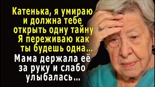 - Доченька, я умираю и хочу открыть тебе одну тайну, –  держа Катю за руку, мама слабо улыбалась…