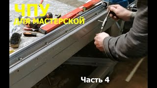 ЧПУ для мастерской Часть 4