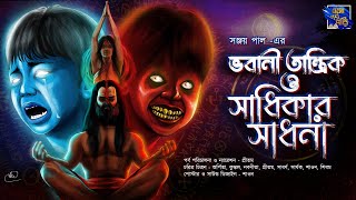 ভবানী তান্ত্রিক ও সাধিকার সাধনা | Bhobani Tantrik O Sadhikar Sadhona | সঞ্জয় পাল | Eso Golpo Pori