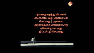 உண்மையான அன்பு ஒருபோதும் துரோகிக்காது/quotes/Life Quotes/Trust no one