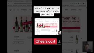 הזדמנות אחרונה לרכוש יינות ומארזים לראש השנה בהנחות מטורפות. #wine #יין #ראשהשנה #cheers #אוכל