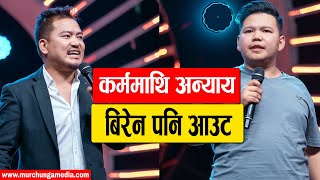 Shocking Elimination! Karma Singh Lama and Biren Pradhan Out कर्ममाथि अन्याय, बिरेन पनि आउट