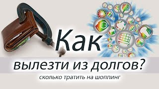 Как выйти из долговой ямы и жить без минуса ?!