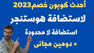 أجدد كود خصم هوستننجر 2023 | شرح شراء استضافة هوستنجر مع أكبر خصم ودومين مجانى| خصم استضافة هوستنجر