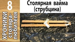 Столярная вайма (струбцина). Эксперимент.