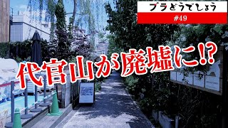 【驚愕】代官山が廃墟に!? 真相を探る!!ブラどうでしょう #49