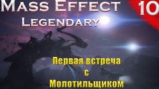 Песчаный и Снежный гомункул.(Mass Effect: Legendary edition #10 серия, Макс сложность,PC)