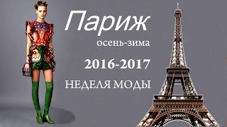 НЕДЕЛЯ МОДЫ. Париж. Осень зима 2016-2017. Новинки платьев