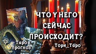 👀🤔Что у Него сейчас происходит в жизни⁉️