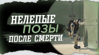 САМЫЕ НЕЛЕПЫЕ ПОЗЫ ПОСЛЕ СМЕРТИ В WARFACE