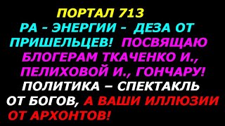 РА  энергии, и светлые, однобокое понимание мира, зомбирование людей пришельцами!  Книга ЛЖИМИР №10