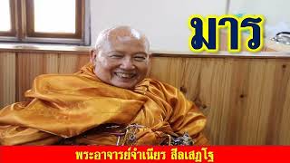 หลวงพ่อจำเนียร สีลเสฏโฐ : มาร