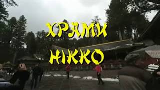 Храмы Никко (Япония) 2019 (видео-зарисовка)