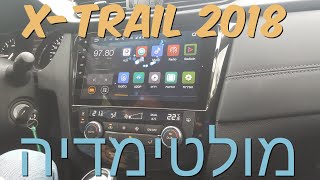 ניסאן אקס טרייל 2018 - מערכת מולטימדיה | NISSAN X-TRAIL