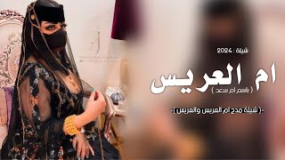 شيلة ام العريس باسم ام سعد 2024 اهدي التهاني ياسعد لك باللحان | جديد اجمل شيلة ترحيب