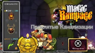 Проклятые Канализации | Magic Rampage