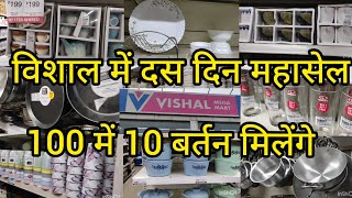 Vishal Mega Mart Offers Today | Vishal Mart Offers Today |Vishal Mega Mart Offers Today| Vishal Mart