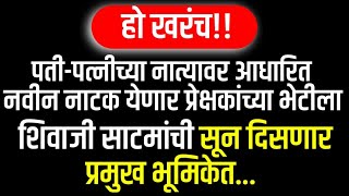 नवीन नाटक येणार प्रेक्षकांच्या भेटीला, शिवाजी साटमांची सून दिसणार प्रमुख भूमिकेत  New serial Marathi