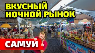 Стрит фуд на острове Самуи. Ночной рынок คนเดินหน้า มอ