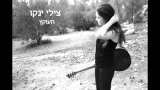 העוקץ - צילי ינקו