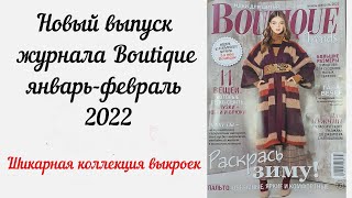 Обзор журнала Boutique выпуск январь-февраль 2022! Шикарная коллекция выкроек для женщин и мужчин!