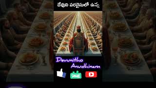 దేవునితో అనుదినం-177 |  జయించు వానికి Telugu Christian Messages #reels #bible #status #reels #jesus