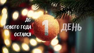 Заставка "До нового года остался 1 день" (РЕН ТВ 30.12.2023)