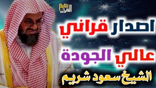 وقالوا الحمد لله الذي أذهب عنا الحزن ♥️ الشيخ سعود الشريم يعود الى ابداعه القديم بترتيل مؤثر وجميل