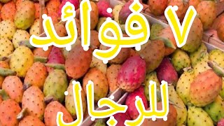 فوائد التين الشوكي منها علاج الانتصاب😘|غذاء وشفاء