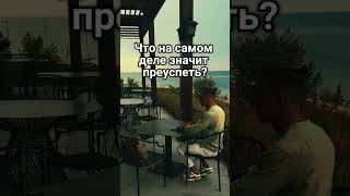 Что значит преуспеть