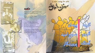 سرود پرستشی پروردگار از پروه پیمان /  Peyman - Parvardegar