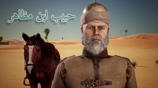 فيلم حبيب ابن مظاهر