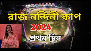 Rajnandini Cup || রাজনন্দিনী কাপ || Burdwan Rajnandini Cup 2024 || D&D burdwan