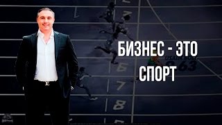 Бизнес - это спорт. Менеджер - это тренер с большой целью.