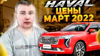 Haval цены Март 2022