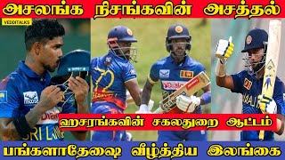 அதிரடி நிசங்க அசத்தல் அசலங்க | வீழ்த்தியது இலங்கை | SL vs BAN | C Asalanka | P Nissanka