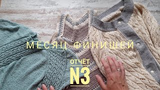 Месяц финишей. Отчёт 3 🧶 Готовая работа. Ажурный кардиган.