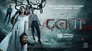 Трейлер «САЛТ» жаны кино