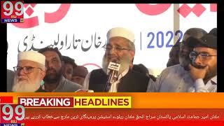 ملتان جماعت اسلامی پاکستان امیر سراج الحق ملتان ریلوے اسٹیشن پر