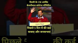 दिल्ली के CM अरविंद केजरीवाल कोरोना पॉजिटिव।। खुद को घर पर किया आइसोलेट। #short