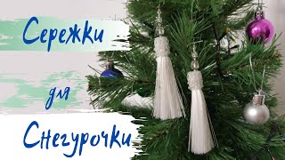 Сережки для Снегурочки