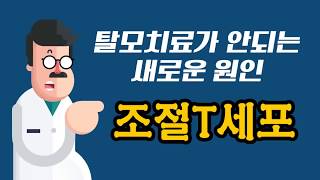 탈모치료가 안되는 새로운 원인, 조절T세포