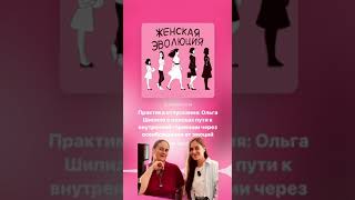 Практика отпускания: Ольга Шипило о поисках пути к внутренней гармонии через освобождение от эмоций