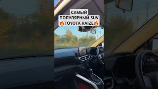 САМЫЙ ПОПУЛЯРНЫЙ SUV 🔥TOYOTA RAIZE🔥