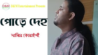 Pore Deho I পোড়ে দেহ | New Song 2023| Sabbir Quraisi| D&M Entertainment