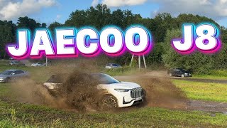 JAECOO J8 НА БЕЗДОРОЖЬЕ 😱😱😱