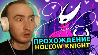 НЯШЕВ ИГРАЕТ В HOLLOW KNIGHT #6 | ПРОХОЖДЕНИЕ ИГРЫ