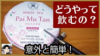 固まっている中国茶はどうやって飲む？手頃な白茶で崩し方・いれ方を実演！