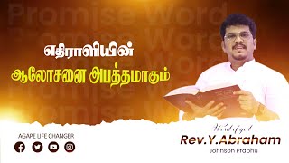 மாற்றம் உண்டு | 04. 03. 2024 | Agape Life Changer | Pr. Abraham Johnson Prabhu