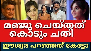 സത്യം എല്ലാവരും അറിയണം അയാൾ രംഗത്ത്||ഒടുവിൽ മഞ്ജുവിന് സംഭവിച്ചത് കണ്ടോ||Manjuwarrier||Malayalam||